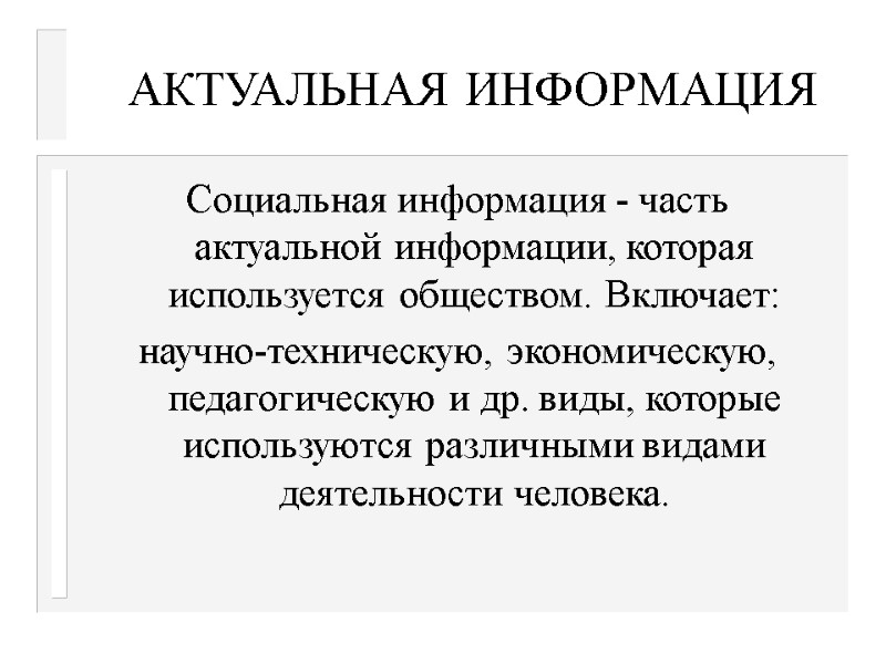 АКТУАЛЬНАЯ ИНФОРМАЦИЯ Социальная информация - часть актуальной информации, которая используется обществом. Включает: научно-техническую, экономическую,